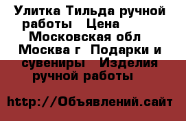 Улитка Тильда ручной работы › Цена ­ 500 - Московская обл., Москва г. Подарки и сувениры » Изделия ручной работы   